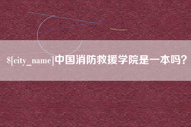 福建中国消防救援学院是一本吗？