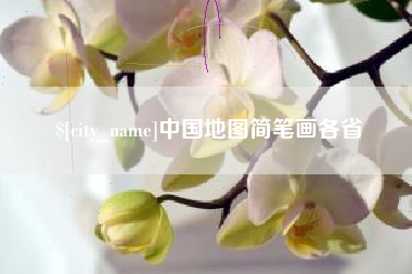 福建中国地图简笔画各省