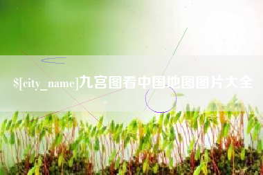 福建九宫图看中国地图图片大全