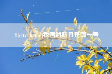 福建我国消防日是哪一号