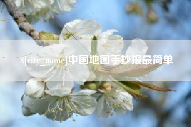 福建中国地图手抄报最简单