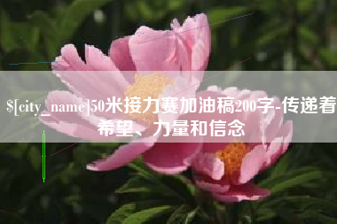 福建50米接力赛加油稿200字-传递着希望、力量和信念