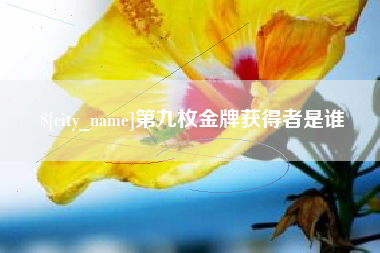 福建第九枚金牌获得者是谁