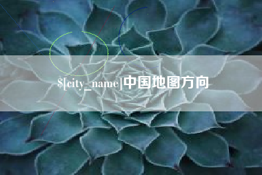 福建中国地图方向