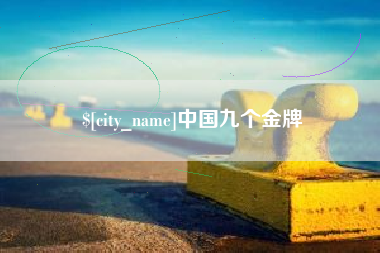 福建中国九个金牌