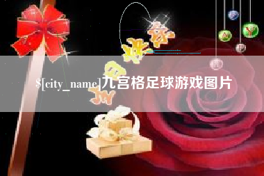 福建九宫格足球游戏图片