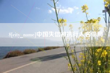 福建中国失信被执行人名单网