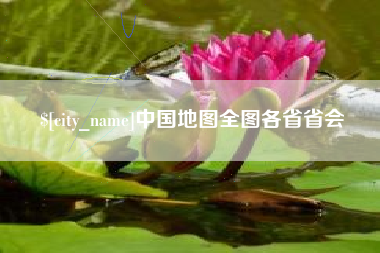 福建中国地图全图各省省会