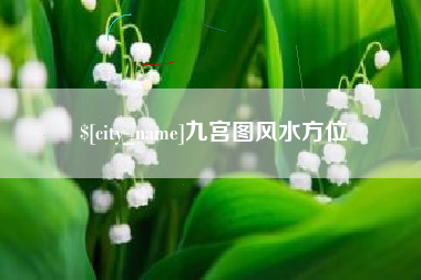 福建九宫图风水方位