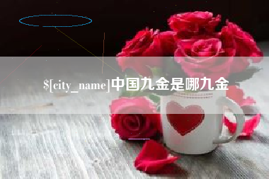 福建中国九金是哪九金