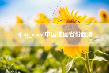 福建中国地图省份超清