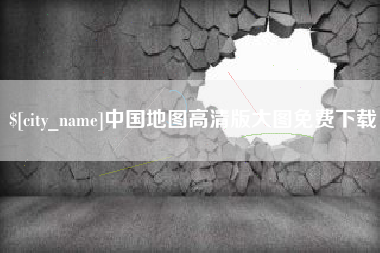 福建中国地图高清版大图免费下载