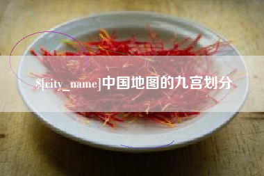福建中国地图的九宫划分
