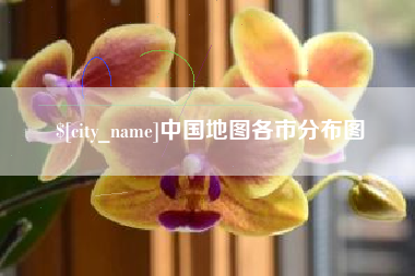 福建中国地图各市分布图