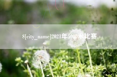 福建2021年5000米比赛