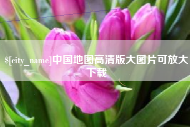 福建中国地图高清版大图片可放大下载