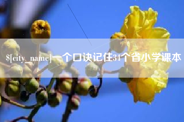 福建一个口诀记住34个省小学课本