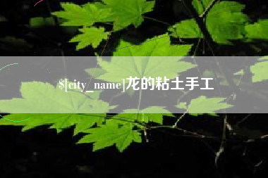 福建龙的粘土手工