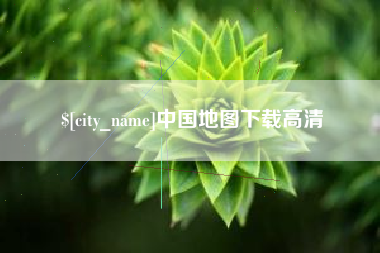 福建中国地图下载高清