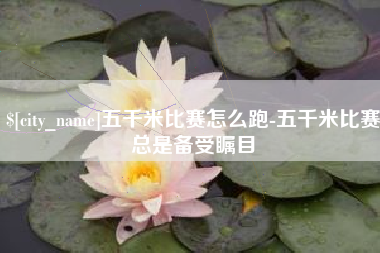 福建五千米比赛怎么跑-五千米比赛总是备受瞩目