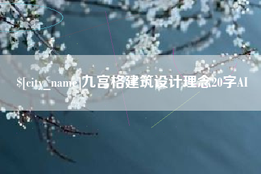 福建九宫格建筑设计理念20字AI