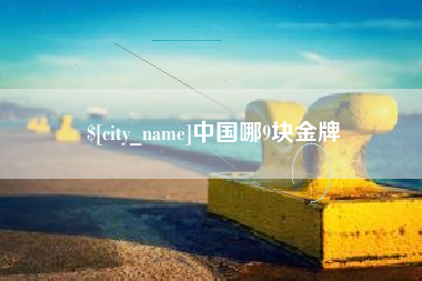 福建中国哪9块金牌