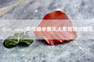 福建高压细水雾灭火系统设计规范