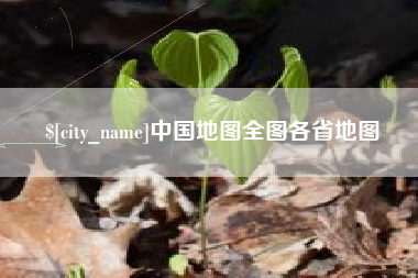 福建中国地图全图各省地图