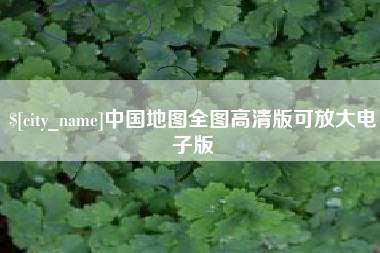 福建中国地图全图高清版可放大电子版