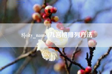 福建九宫格排列方法