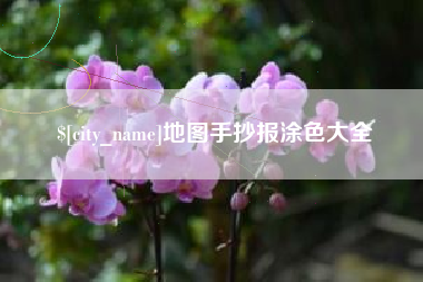福建地图手抄报涂色大全