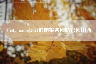 福建2024消防报名网站官网山西