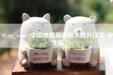 福建中国地图高清版大图片详细 中文版