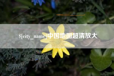 福建中国地图超清放大