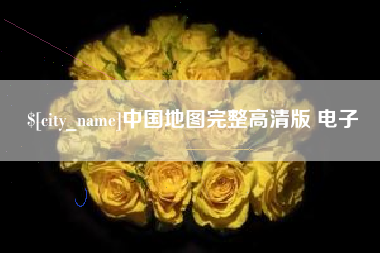 福建中国地图完整高清版 电子