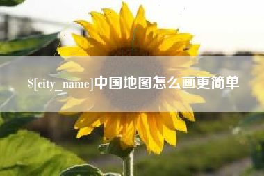 福建中国地图怎么画更简单