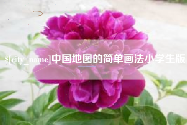 福建中国地图的简单画法小学生版