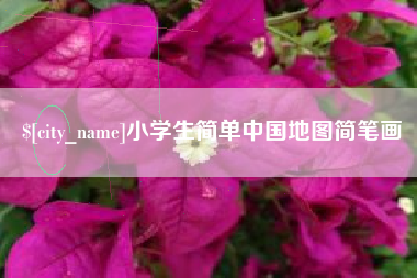 福建小学生简单中国地图简笔画