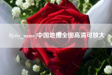 福建中国地图全图高清可放大