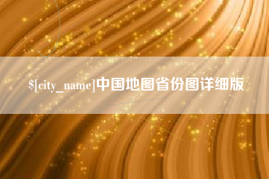 福建中国地图省份图详细版