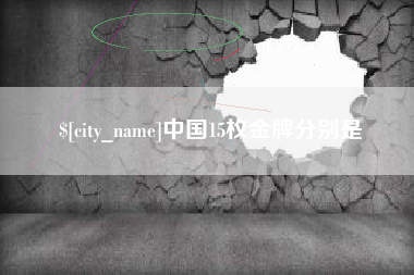 福建中国15枚金牌分别是