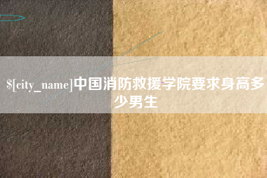 福建中国消防救援学院要求身高多少男生