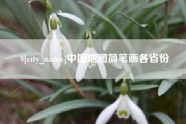 福建中国地图简笔画各省份