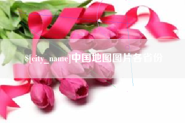 福建中国地图图片各省份