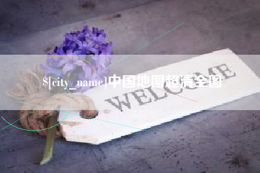 福建中国地图超清全图