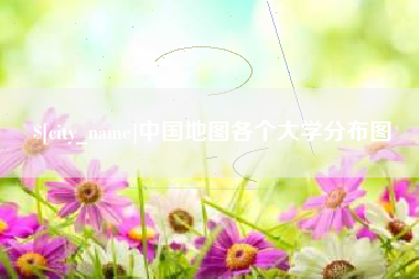 福建中国地图各个大学分布图