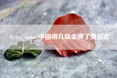 福建中国得几块金牌了奥运会