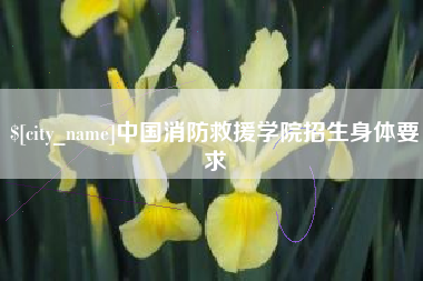 福建中国消防救援学院招生身体要求