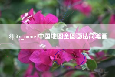 福建中国地图全图画法简笔画