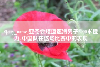 福建亚冬会短道速滑男子5000米接力-中国队在这场比赛中的表现